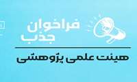 فراخوان جذب هیأت علمی پژوهشی متعهد خدمت در مراکز تحقیقاتی دانشگاه علوم پزشکی ایران 